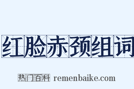 红脸赤颈组词是什么意思的图片